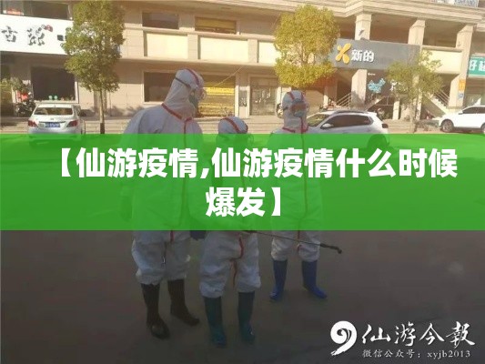 【仙游疫情,仙游疫情什么时候爆发】