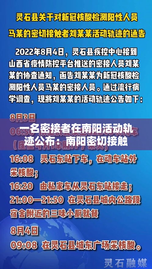一名密接者在南阳活动轨迹公布：南阳密切接触
