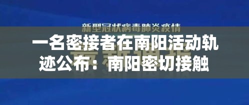 一名密接者在南阳活动轨迹公布：南阳密切接触