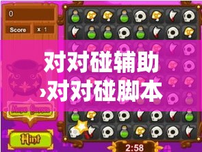 对对碰辅助›对对碰脚本