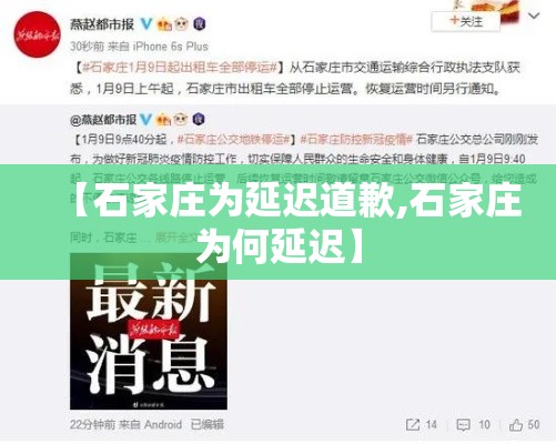 【石家庄为延迟道歉,石家庄为何延迟】