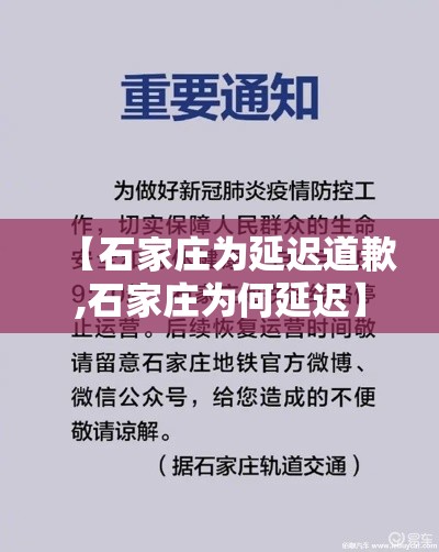 【石家庄为延迟道歉,石家庄为何延迟】