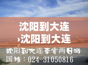 沈阳到大连›沈阳到大连高速费