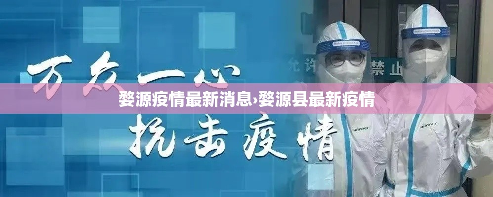 婺源疫情最新消息›婺源县最新疫情