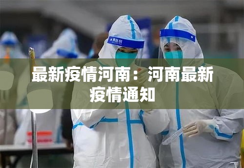 最新疫情河南：河南最新疫情通知