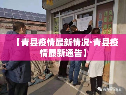 【青县疫情最新情况·青县疫情最新通告】