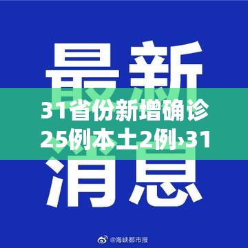 31省份新增确诊25例本土2例›31省区市新增确诊25例 本土0