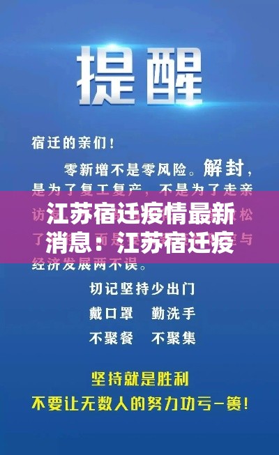 江苏宿迁疫情最新消息：江苏宿迁疫情最新消息今天
