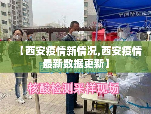 【西安疫情新情况,西安疫情最新数据更新】