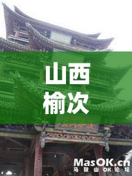 山西榆次›山西榆次区号