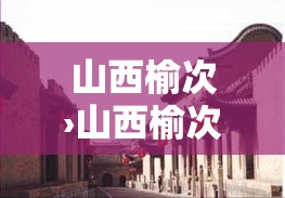 山西榆次›山西榆次区号