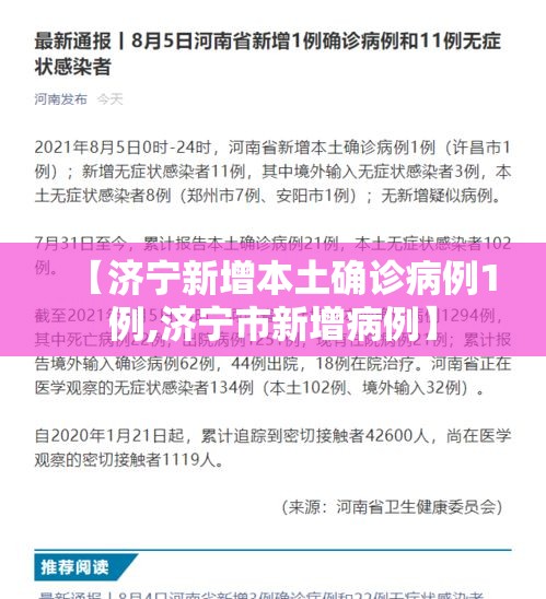 【济宁新增本土确诊病例1例,济宁市新增病例】