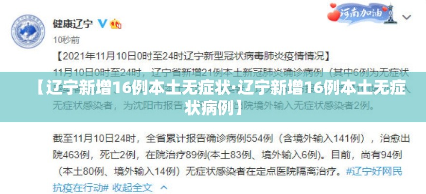 【辽宁新增16例本土无症状·辽宁新增16例本土无症状病例】
