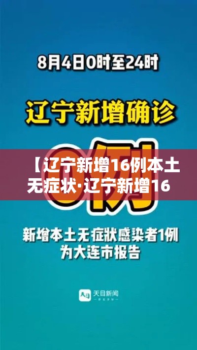 【辽宁新增16例本土无症状·辽宁新增16例本土无症状病例】
