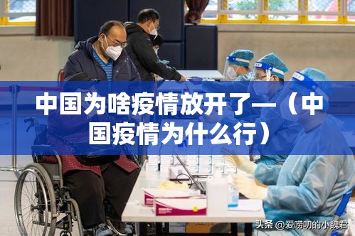 中国为啥疫情放开了—（中国疫情为什么行）