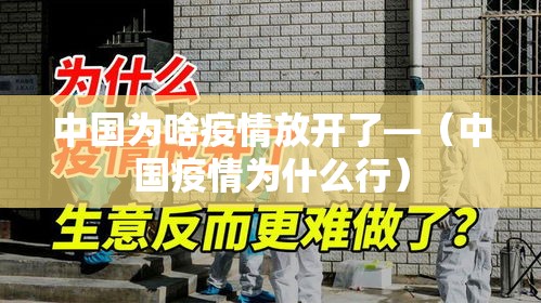 中国为啥疫情放开了—（中国疫情为什么行）