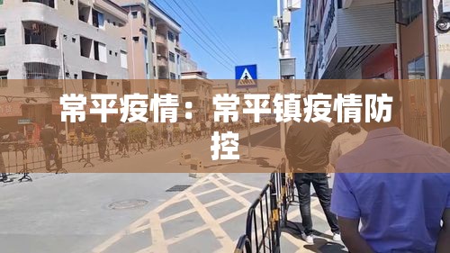 常平疫情：常平镇疫情防控
