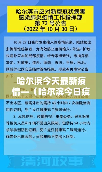 哈尔滨今天最新疫情—（哈尔滨今日疫情数据）