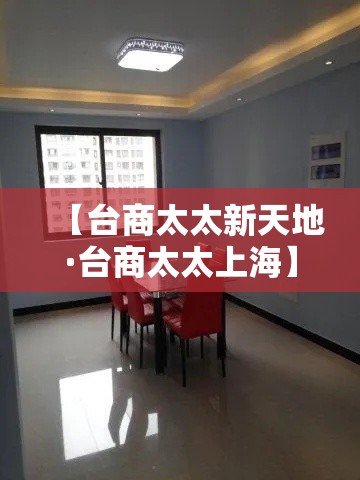 【台商太太新天地·台商太太上海】