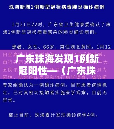 广东珠海发现1例新冠阳性—（广东珠海新冠肺炎疫情）