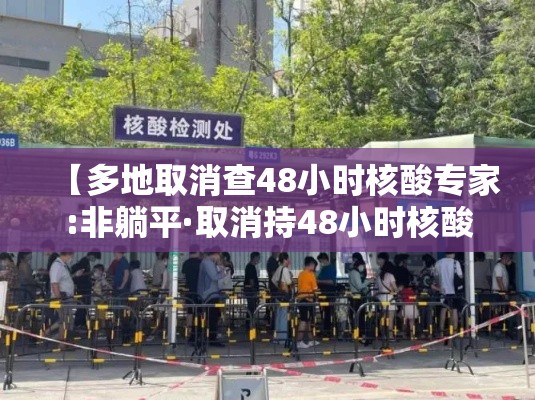 【多地取消查48小时核酸专家:非躺平·取消持48小时核酸检测】