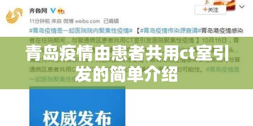 青岛疫情由患者共用ct室引发的简单介绍
