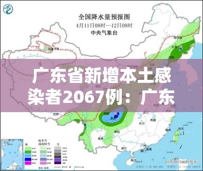 广东省新增本土感染者2067例：广东省新增本土病例轨迹