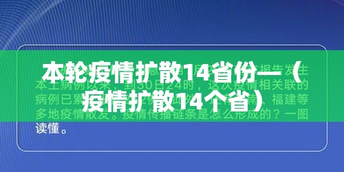 本轮疫情扩散14省份—（疫情扩散14个省）