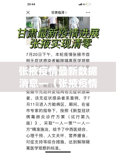 张掖疫情最新数据消息—（张掖疫情最新数据消息新闻）