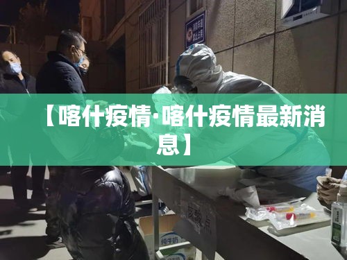 【喀什疫情·喀什疫情最新消息】