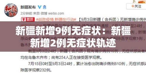 新疆新增9例无症状：新疆新增2例无症状轨迹