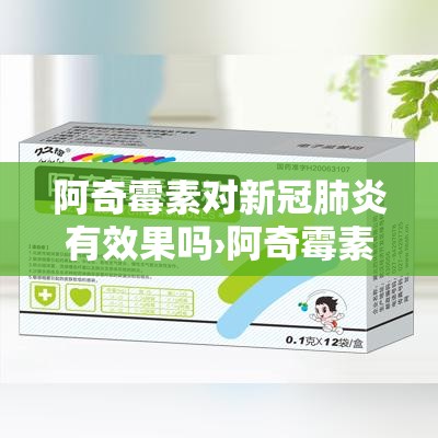 阿奇霉素对新冠肺炎有效果吗›阿奇霉素 新冠