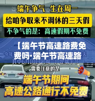 【端午节高速路费免费吗·端午节高速路免费么】