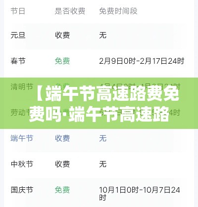【端午节高速路费免费吗·端午节高速路免费么】