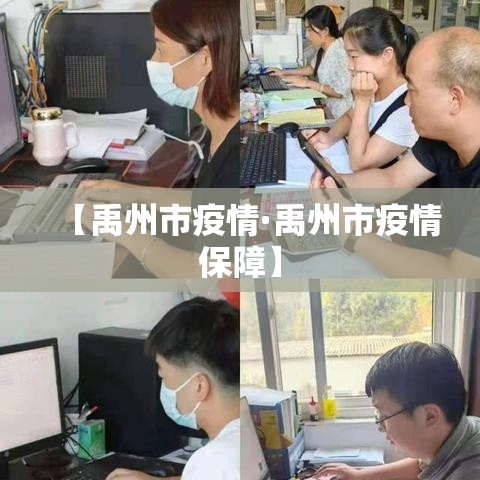 【禹州市疫情·禹州市疫情保障】