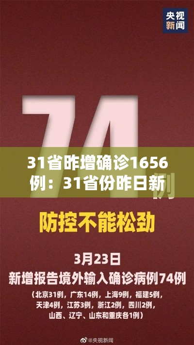31省昨增确诊1656例：31省份昨日新增7例确诊