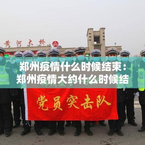郑州疫情什么时候结束：郑州疫情大约什么时候结束