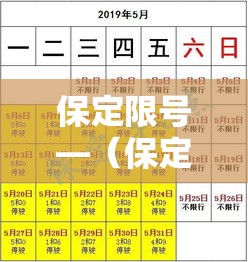 保定限号—（保定限号查询今天）