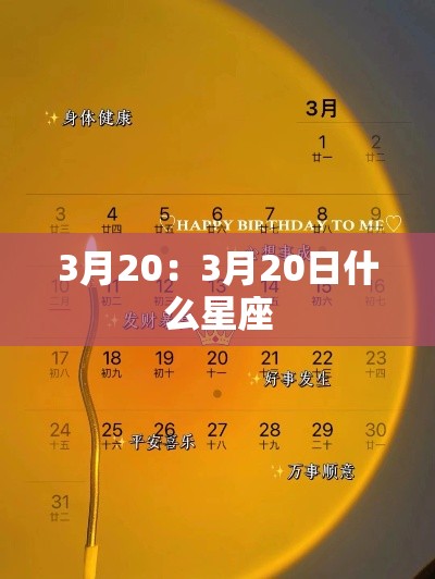 3月20：3月20日什么星座