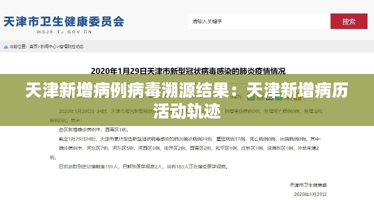 天津新增病例病毒溯源结果：天津新增病历活动轨迹