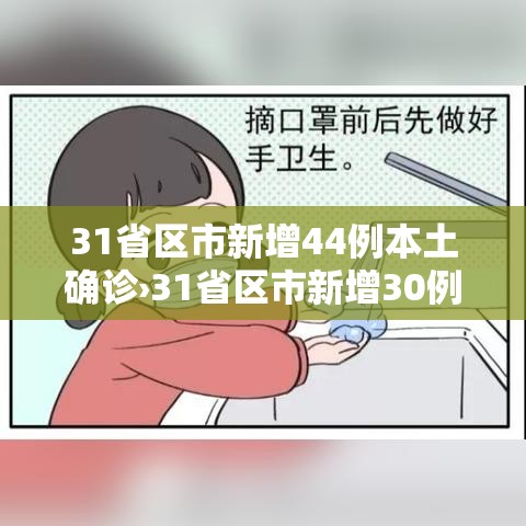 31省区市新增44例本土确诊›31省区市新增30例本土确诊