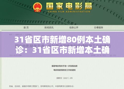 31省区市新增80例本土确诊：31省区市新增本土确诊42例