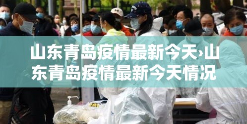 山东青岛疫情最新今天›山东青岛疫情最新今天情况