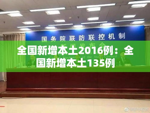 全国新增本土2016例：全国新增本土135例