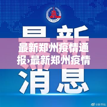 最新郑州疫情通报›最新郑州疫情新增4例