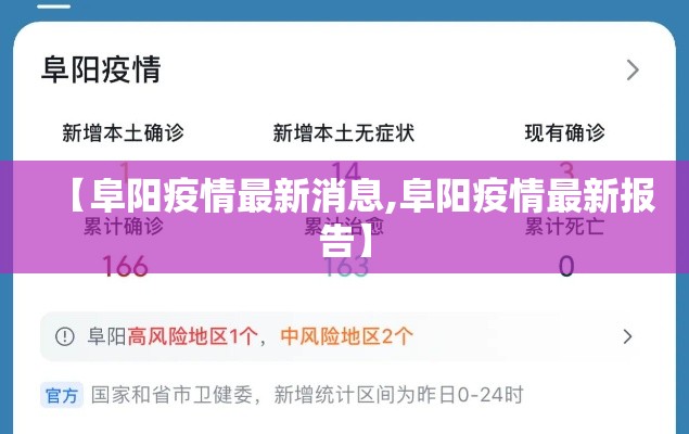 【阜阳疫情最新消息,阜阳疫情最新报告】