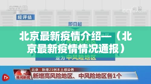 北京最新疫情介绍—（北京最新疫情情况通报）