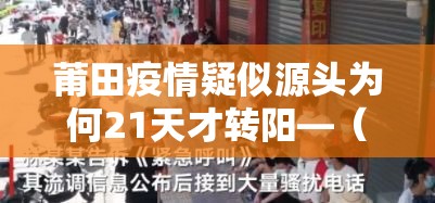 莆田疫情疑似源头为何21天才转阳—（莆田疫情怎么回事）