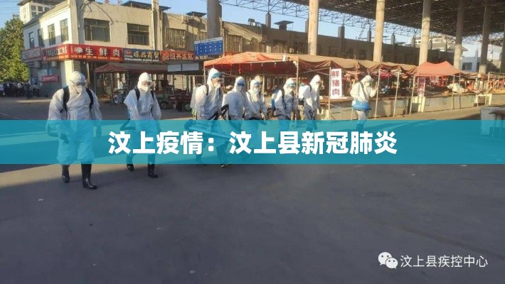 汶上疫情：汶上县新冠肺炎