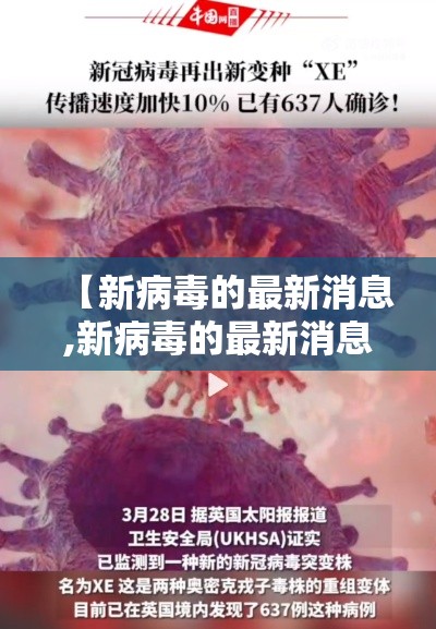 【新病毒的最新消息,新病毒的最新消息今天】